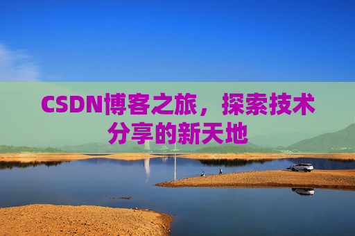 CSDN博客之旅，探索技术分享的新天地